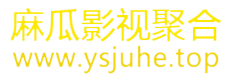 麻瓜影视聚合 - www.ysjuhe.top